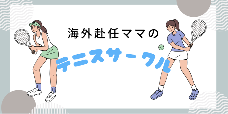 海外赴任ママのテニスサークル